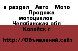  в раздел : Авто » Мото »  » Продажа мотоциклов . Челябинская обл.,Копейск г.